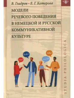 Модели речевого поведения в немецкой и русской культуре