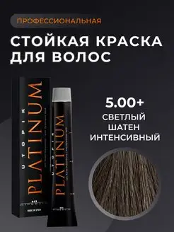 Профессиональная стойкая краска для волос шатен 5.00+ 60мл