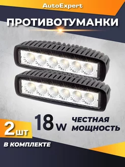 Противотуманные фары светодиодные C18-2, 18W, 2 шт, ПТФ, ДХО