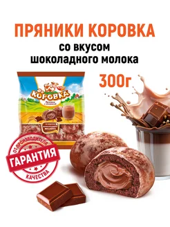 Пряники с начинкой со вкусом шоколадного молока 300 гр