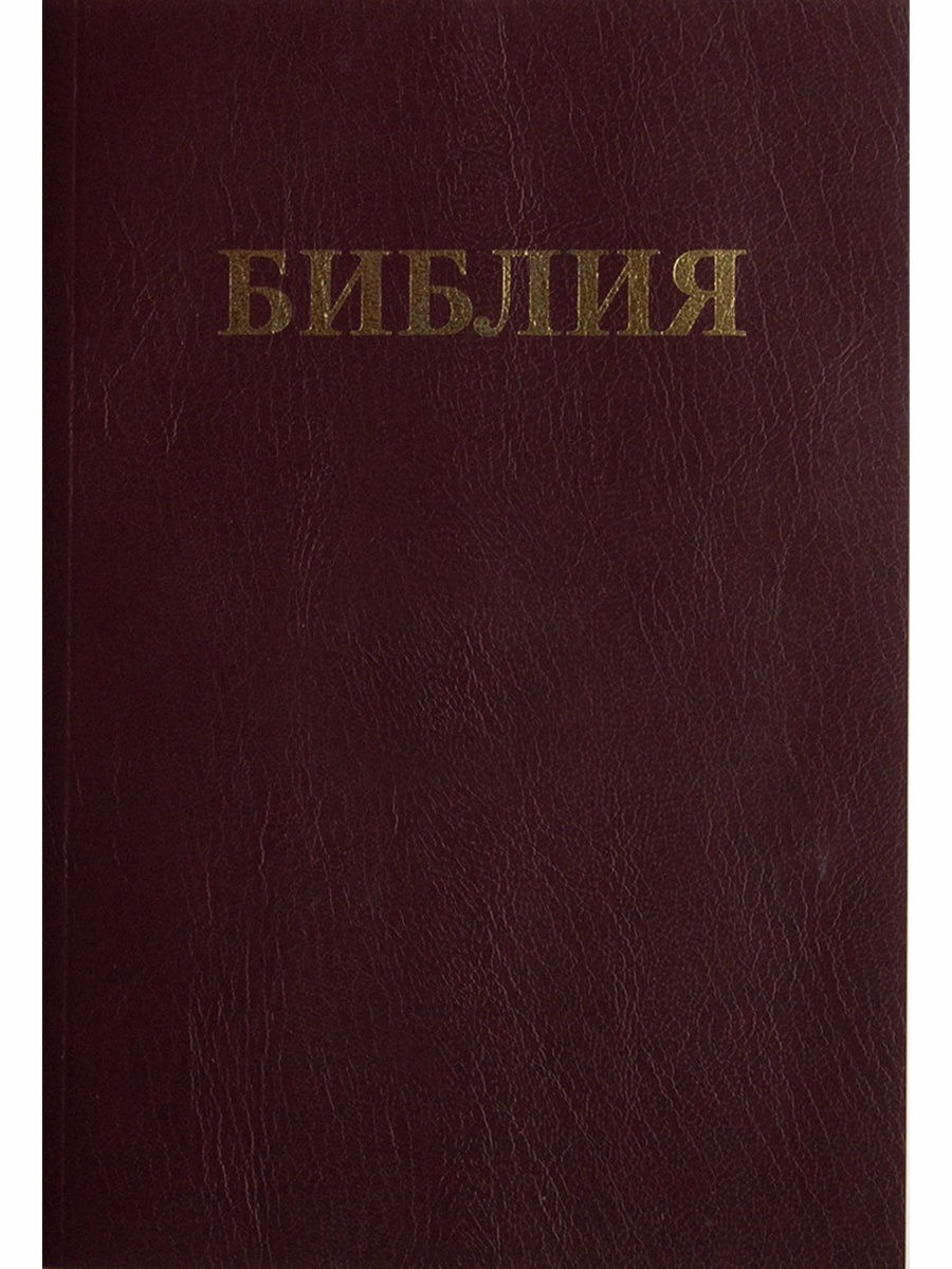 Книга коричневая обложка. Библия каноническая. Библия в коричневом переплете. Коричневая обложка. Библия (коричневая).