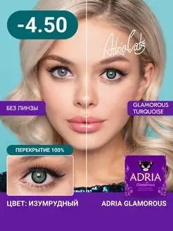 Цветные линзы Glamorous Turquoise -4.50, 2 шт