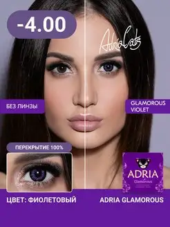 Цветные контактные линзы Glamorous Violet -4.00, 2 шт