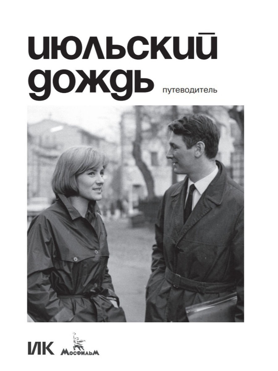 Книга дождь. Марлен Хуциев июльский дождь 1966. Искусство кино июльский дождь путеводитель. Июльский дождь. Июльский дождь Постер.