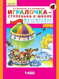 Петерсон. "Игралочка-ступенька к школе" Ч3. Матем.5-6лет