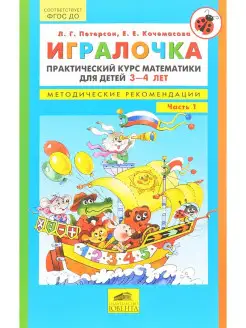 Петерсон. Игралочка. Практ. курс матем. 3-4 лет. Метод. рек