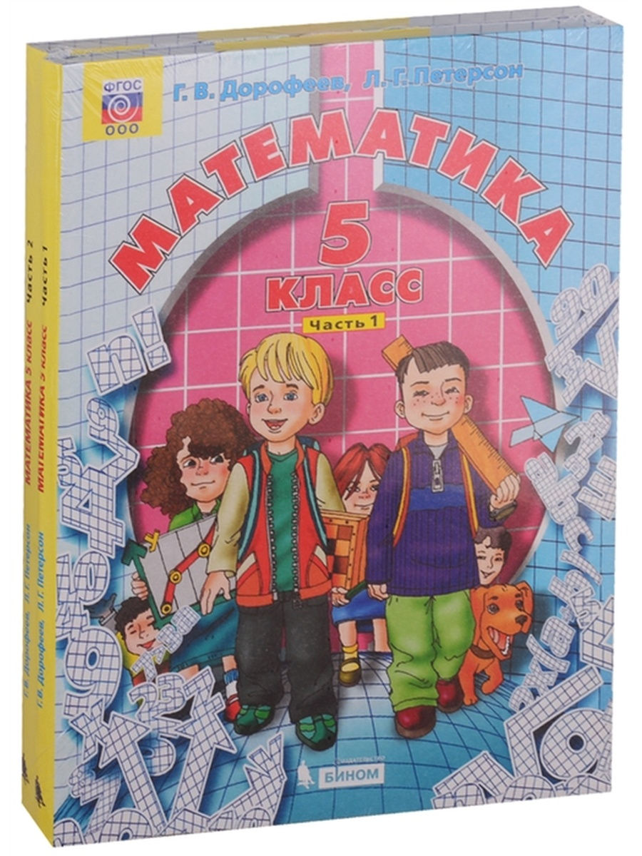 Петерсон пятый. Дорофеев г.в., Петерсон л.г. 5 класс. Учебники 5 класс. Учебник Петерсон 5 класс. Дорофеева Петерсон 5 класс.