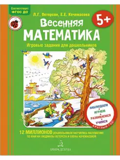 Петерсон. Весенняя математика. Игровые задания для дошкольн