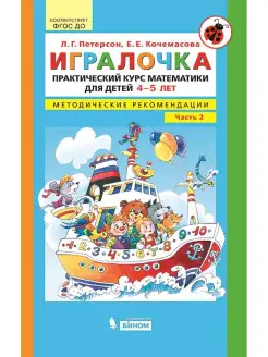 Петерсон. Игралочка. Практ. курс матем. 4-5 лет. Методич