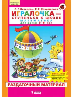 Петерсон. Игралочка. Математика для 5-6лет. Раздат. матер