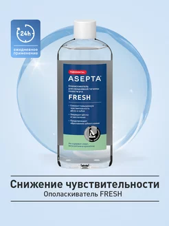 Ополаскиватель для полости рта и десен ASEPTA Fresh, 250 мл