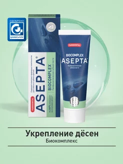 Зубная паста для чувствительных зубов и десен ASEPTA, 75мл