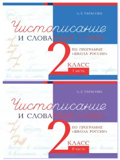 Чистописание и словарные слова 2 класс Комплект 2 части