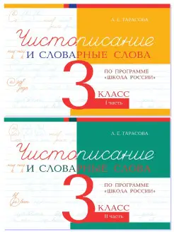 Чистописание и словарные слова. 3 класс. Комплект 2 книги