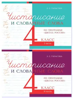 Чистописание и словарные слова. 4 класс. Комплект 2 книги