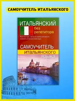 Итальянский без репетитора. Самоучитель итальянского языка