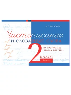 Чистописание и словарные слова 2 класс. Часть 1