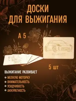 Доски для выжигания 5 шт А5