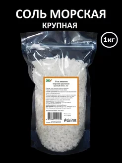 Соль пищевая морская крупная 1кг