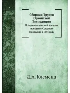 Сборник Трудов Орхонской Экспедиции