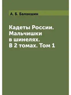 Кадеты России. Мальчишки в шинелях. В