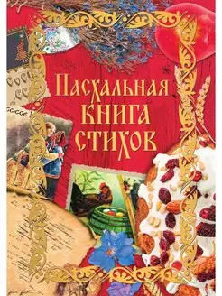 Пасхальная книга стихов