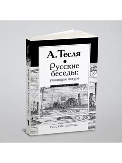 Русские беседы. Уходящая натура