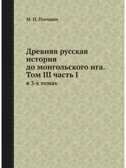 Древняя русская история до монгольского ига. Том III