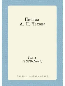 Письма А. П. Чехова. Том 1 (1876-1887