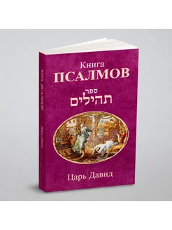 Книга Псалмов