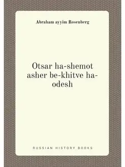 Otsar ha-shemot asher be-khitve ha-odesh