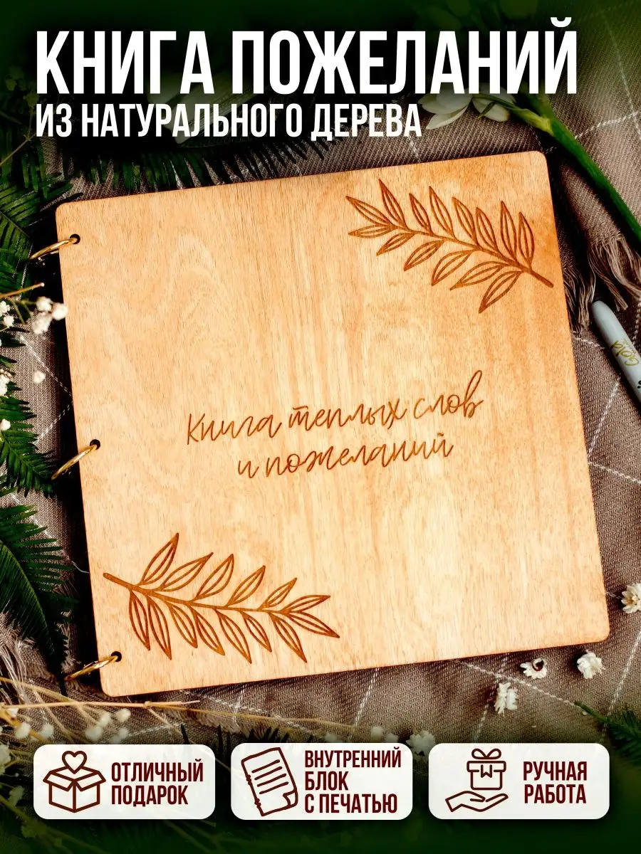 Книга пожеланий из дерева «Счастливая семья»