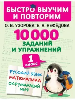 10000 заданий и упражнений. 1 класс. Русский язык