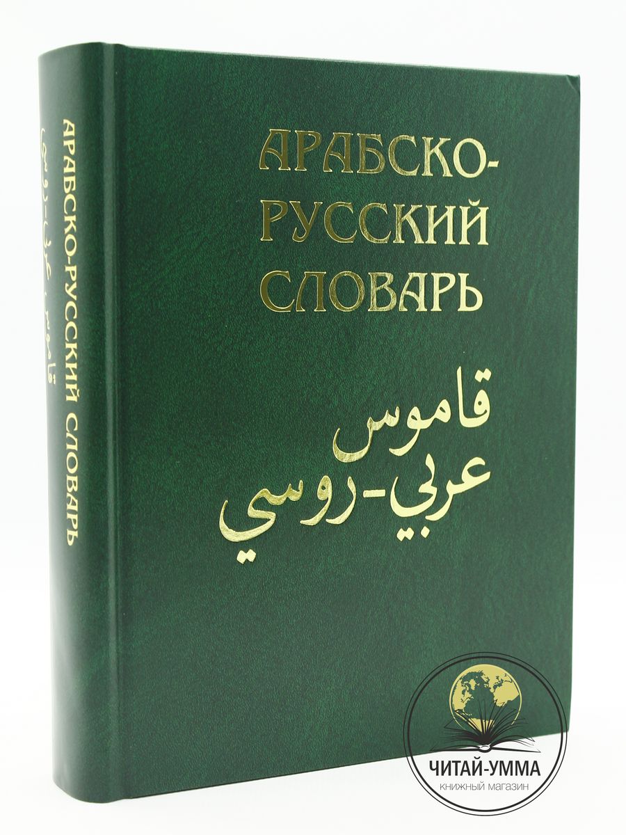 Словарь Арабско русский х.к Баранов