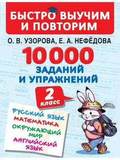 10000 заданий и упражнений. 2 класс