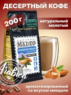 Молотый кофе Маравийский миндаль Мадео 200 г