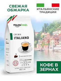 Кофе в зернах Crema Italiano (Крема Италиано) 1 кг