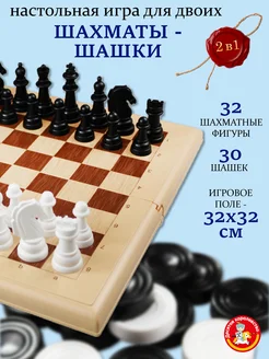 Настольные классические игры для детей "Шашки-Шахматы" 2 в 1