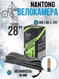 Камера велосипедная 28х1,95-2,125 AV 48мм 790018