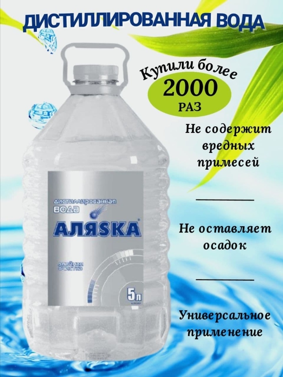 Аляска вода. Дистиллированная вода Аляска. Минеральная вода Аляска. Вода Аляска производитель. Вода наша Аляска.