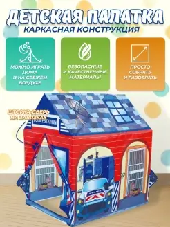 Детская игровая палатка, дом полицейская станция