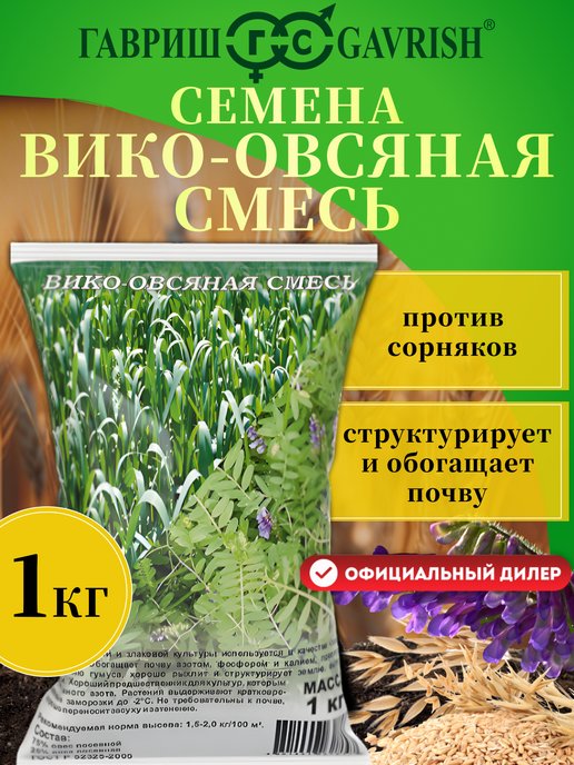 Вико овсяная смесь. Гавриш Вико-овсяная смесь 1 кг. Вико- овсяная смесь Садовита. Семена Вико-ржаная смесь. 1 Кг. Сидерат Вико-овсяная смесь 0,5кг.