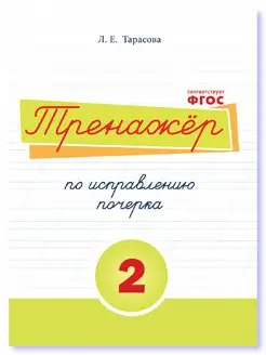 Тренажер по исправлению почерка. Часть 2. ФГОС