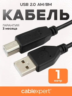 Кабель USB AM-BM 1м