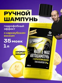 Ручной автошампунь с карнаубским воском Wash & Wax 1л