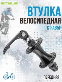 Втулка передняя велосипедная KT-A85F 32Н