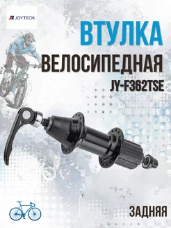 Втулка заднего колеса JY-F362TSE 32H эксцентрик 7 скоростей