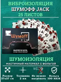 Шумоff Jack Шумоизоляция для автомобиля, 2 мм, 25 шт