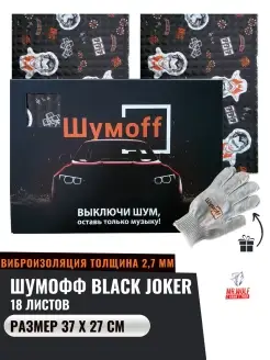 Виброизоляция Шумоизоляция Black Jack 18л