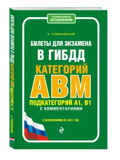 Билеты для экзамена в ГИБДД категории А, В, M, подкатегории